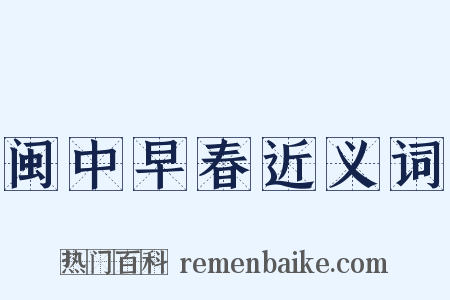 闽中早春近义词是什么意思的图片